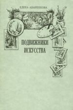 Podvizhniki iskusstva. K istorii khudozhestvennykh studij Rossii kontsa XIX - nachala XX veka