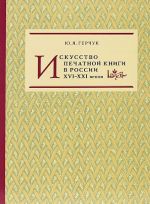 Iskusstvo pechatnoj knigi v Rossii XVI-XXI vekov