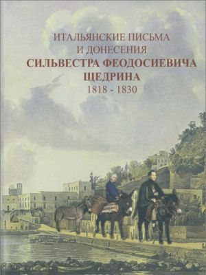 Итальянские письма и донесения Сильвестра Феодосиевича Щедрина. 1818-1830