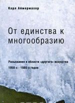 Ot edinstva k mnogoobraziju. Razyskanija v oblasti "drugogo" iskusstva 1950-kh-1980-kh godov