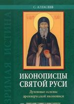 Ikonopistsy Svjatoj Rusi. Dukhovnye osnovy drevnerusskoj ikonopisi. Kniga dlja chtenija v seme i shkole