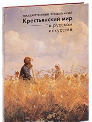 Gosudarstvennyj Russkij muzej. Almanakh, №118, 2005. Krestjanskij mir v russkom iskusstve