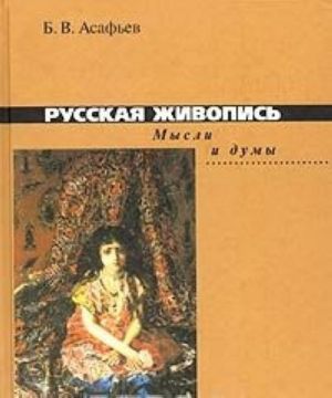 Русская живопись. Мысли и думы