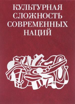 Культурная сложность современных наций