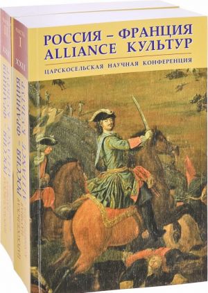 Россия - Франция. Alliance культур. Материалы XXII Царскосельской научной конференции. В 2 частях (комплект из 2 книг)