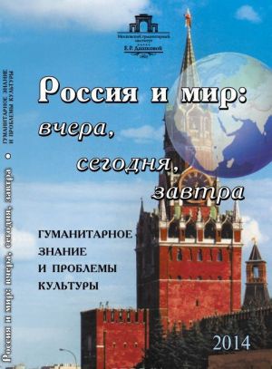 Rossija i mir. Vchera, segodnja, zavtra. Gumanitarnoe znanie i problemy kultury