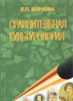 Сравнительная культурология