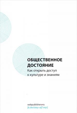 Obschestvennoe dostojanie. Kak otkryt dostup k kulture i znanijam