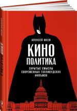 Кинополитика. Скрытые смыслы современных голливудских фильмов