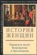 Istorija zhenschin. V 5 tomakh. Tom 3. Paradoksy epokhi Vozrozhdenija i Prosveschenija