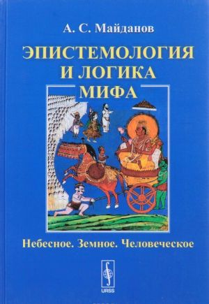 Epistemologija i logika mifa. Nebesnoe. Zemnoe. Chelovecheskoe