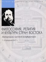 Четвертые Торчиновские чтения. Философия, религия и культура стран Востока. Материалы научной конференции