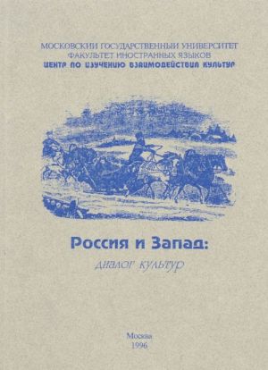 Россия и Запад. Диалог культур. Выпуск 3