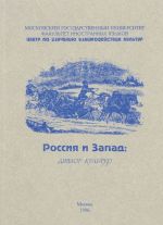 Россия и Запад. Диалог культур. Выпуск 3