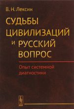 Sudby tsivilizatsij i russkij vopros. Opyt sistemnoj diagnostiki