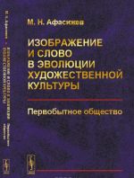 Izobrazhenie i slovo v evoljutsii khudozhestvennoj kultury: Pervobytnoe obschestvo