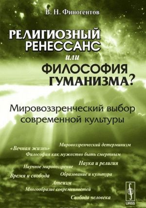 Religioznyj renessans ili filosofija gumanizma? Mirovozzrencheskij vybor sovremennoj kultury