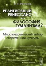 Религиозный ренессанс или философия гуманизма? Мировоззренческий выбор современной культуры