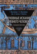 Духовные искания древнего человека. В преддверии философии