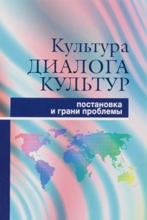 Kultura dialoga kultur. Postanovka i grani problemy