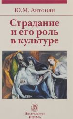 Страдание и его роль в культуре: Моногр. / Ю.М. Антонян. - М.: Норма: НИЦ Инфра-М, 2015. - 224 с. (