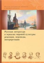 Russkaja literatura v zerkalakh mirovoj kultury. Retseptsija, perevody, interpretatsii