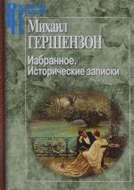 Михаил Гершензон. Избранное. Исторические записки