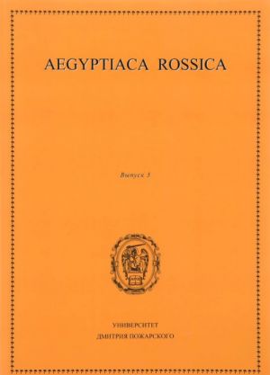 Aegyptiaca Rossica. Vypusk 3