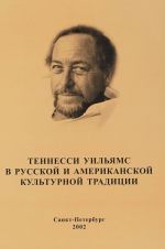 Теннесси Уильямс в русской и американской культурной традиции