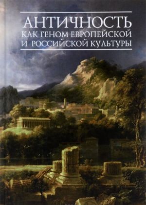 Античность как геном европейской и российской культуры