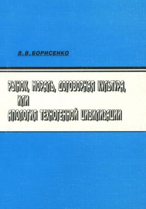 Rynok, moral, dogovornaja kultura, ili Apologija tekhnogennoj tsivilizatsii