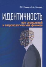 Идентичность как социальный и антропологический феномен