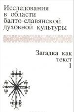 Issledovanija v oblasti balto-slavjanskoj dukhovnoj kultury. Zagadka kak tekst. Tom 1