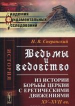 Ведьмы и ведовство. Из истории борьбы церкви с еретическими движениями. XV--XVII вв.