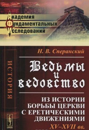 Vedmy i vedovstvo: Iz istorii borby tserkvi s ereticheskimi dvizhenijami. XV-XVII vekov