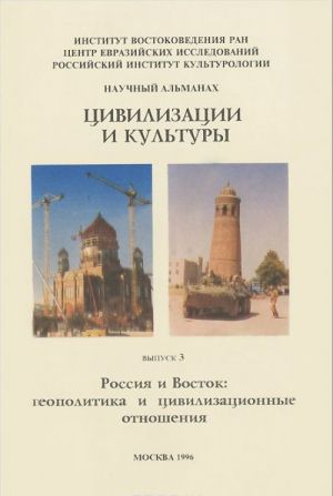 Tsivilizatsii i kultury. Almanakh. Vypusk 3. Rossija i Vostok. Geopolitika i tsivilizatsionnye otnoshenija