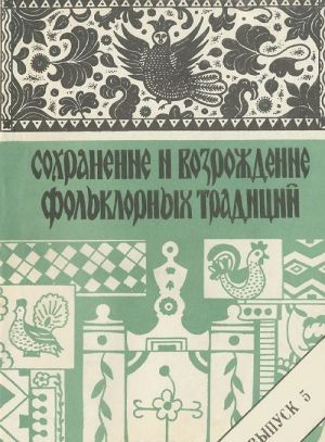 Сохранение и возрождение фольклорных традиций. Выпуск 5. Традиционные формы досуга. История и современность