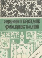 Sokhranenie i vozrozhdenie folklornykh traditsij. Vypusk 5. Traditsionnye formy dosuga. Istorija i sovremennost