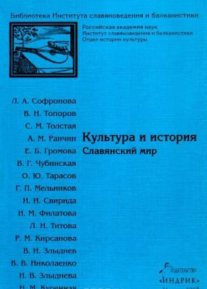 Культура и история. Славянский мир