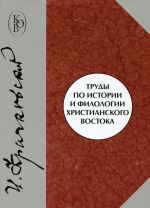 Trudy po istorii i filologii khristianskogo Vostoka