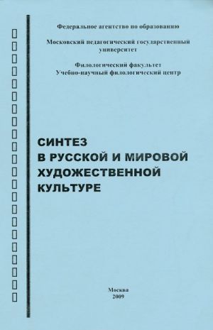 Синтез в Русской и мировой художественной литературе