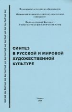 Sintez v Russkoj i mirovoj khudozhestvennoj literature