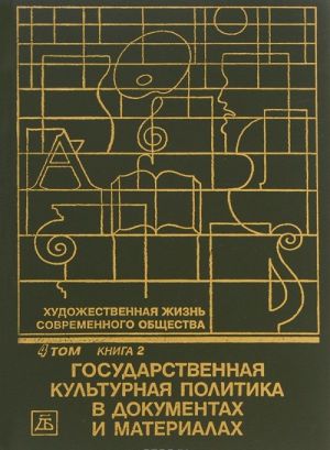 Khudozhestvennaja zhizn sovremennogo obschestva. V 4 tomakh. Tom 4. Kniga 2. Gosudarstvennaja kulturnaja politika v dokumentakh i materialakh