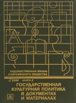 Художественная жизнь современного общества. В 4 томах. Том 4. Книга 2. Государственная культурная политика в документах и материалах