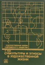 Khudozhestvennaja zhizn sovremennogo obschestva. V 4 tomakh. Tom 1. Subkultury i etnosy v khudozhestvennoj zhizni