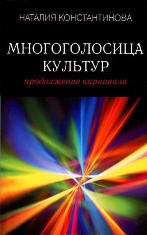 Многоголосица культур. Продолжение карнавала