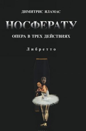 Nosferatu. Opera v trekh dejstvijakh. Libretto