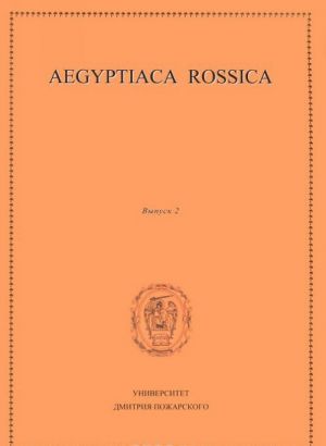 Aegyptiaca Rossica. Выпуск 2