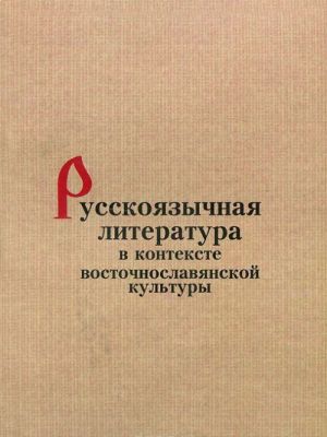 Russkojazychnaja literatura v kontekste vostochnoslavjanskoj kultury