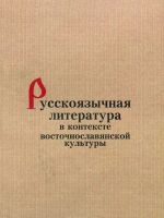 Russkojazychnaja literatura v kontekste vostochnoslavjanskoj kultury